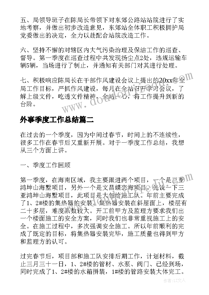 最新外事季度工作总结 季度工作总结(模板9篇)