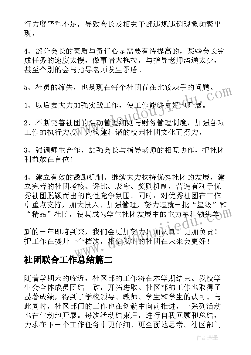 社团联合工作总结(实用9篇)