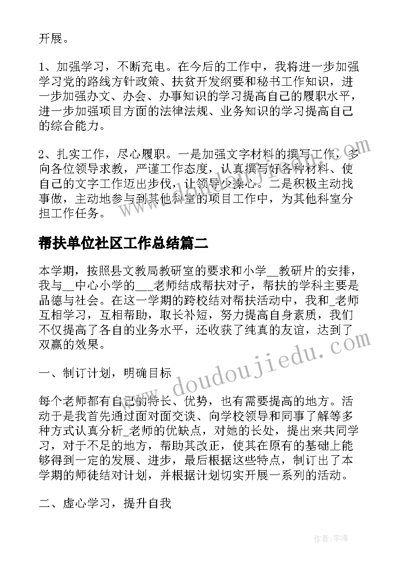 最新帮扶单位社区工作总结(精选5篇)