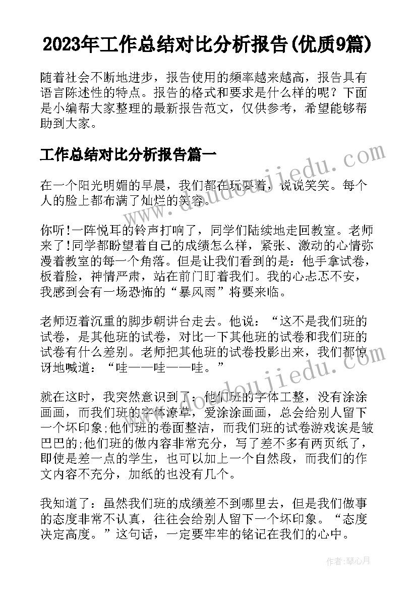 2023年工作总结对比分析报告(优质9篇)