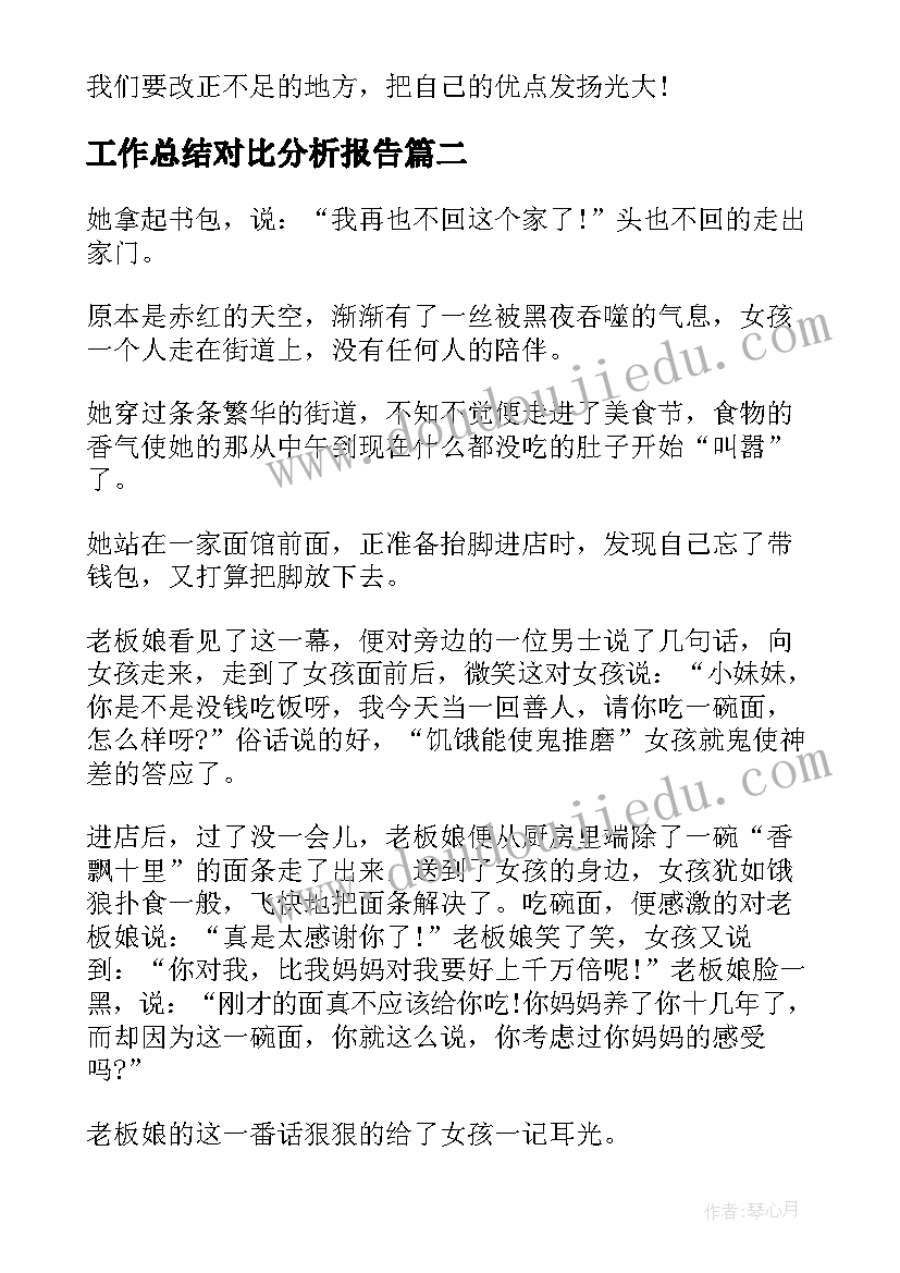 2023年工作总结对比分析报告(优质9篇)