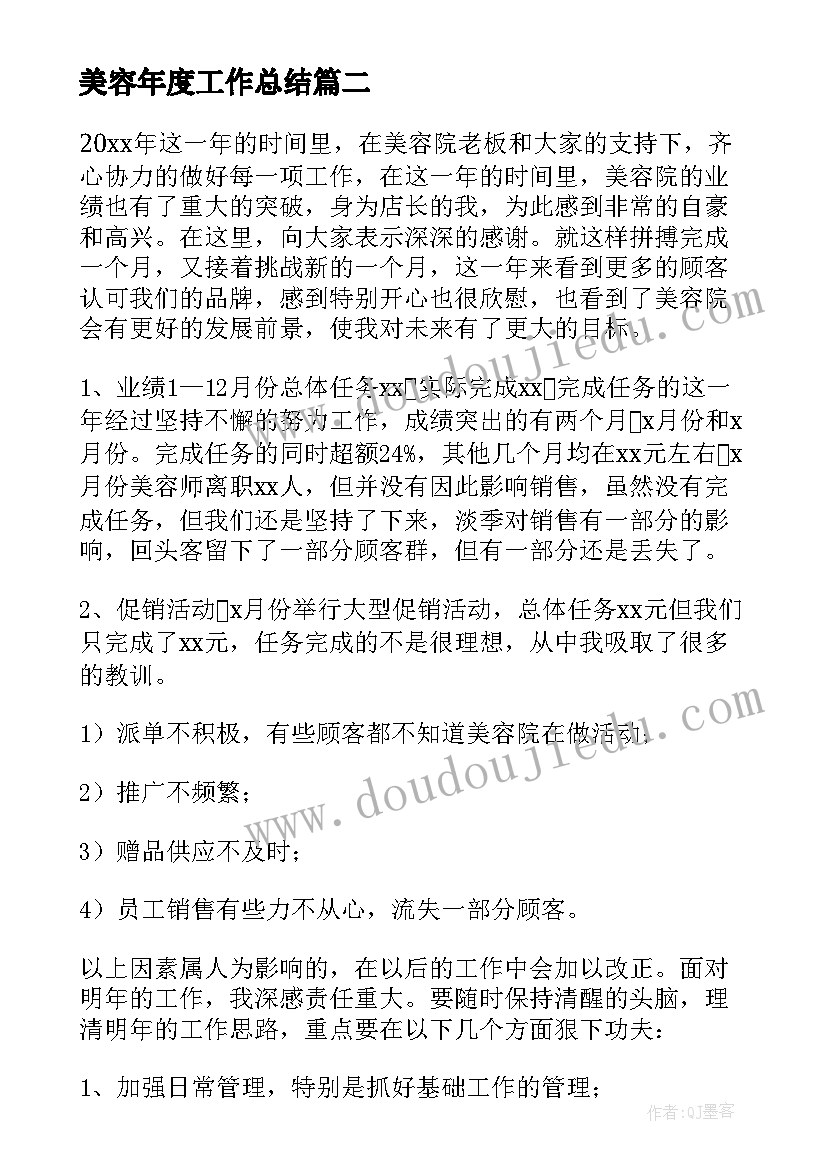 最新美容年度工作总结(汇总6篇)