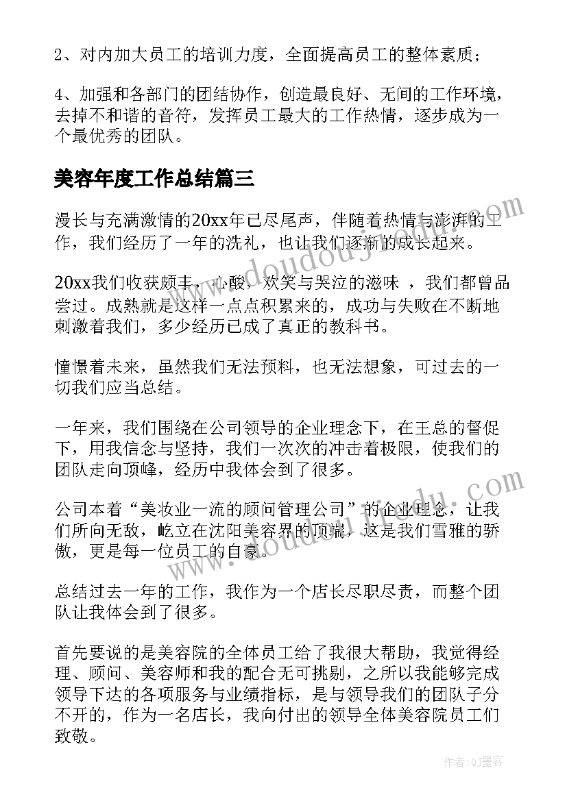 最新美容年度工作总结(汇总6篇)