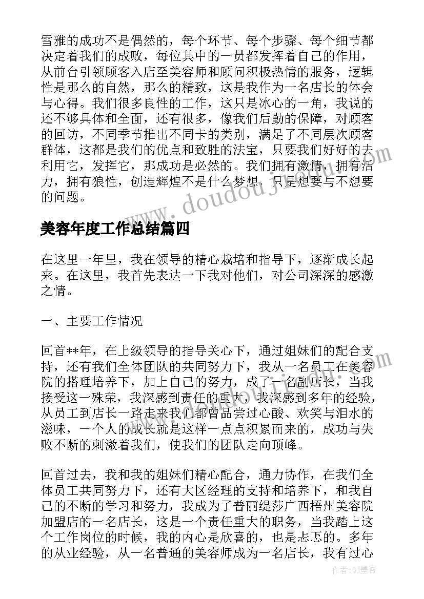 最新美容年度工作总结(汇总6篇)