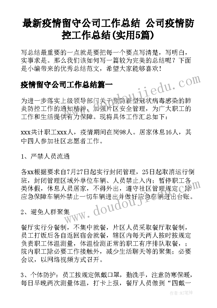 最新疫情留守公司工作总结 公司疫情防控工作总结(实用5篇)