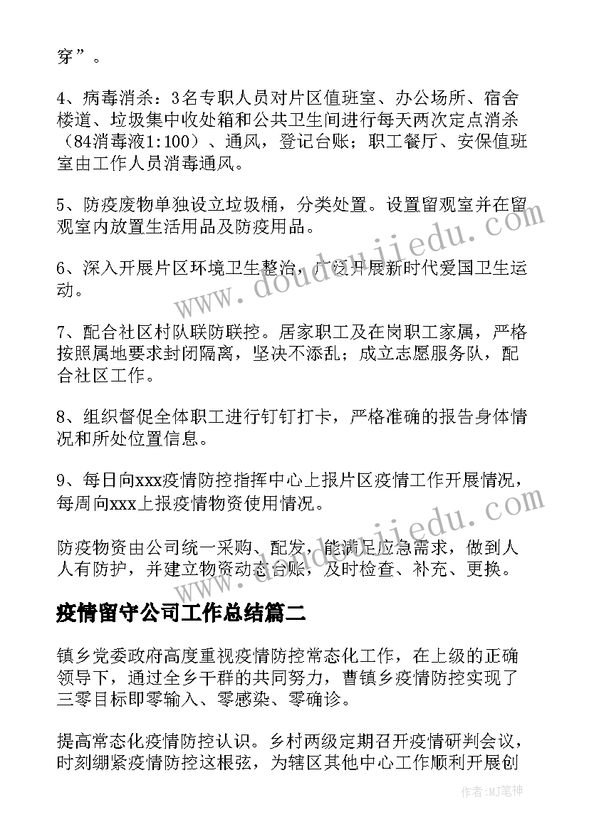 最新疫情留守公司工作总结 公司疫情防控工作总结(实用5篇)