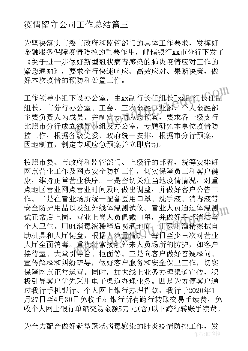 最新疫情留守公司工作总结 公司疫情防控工作总结(实用5篇)