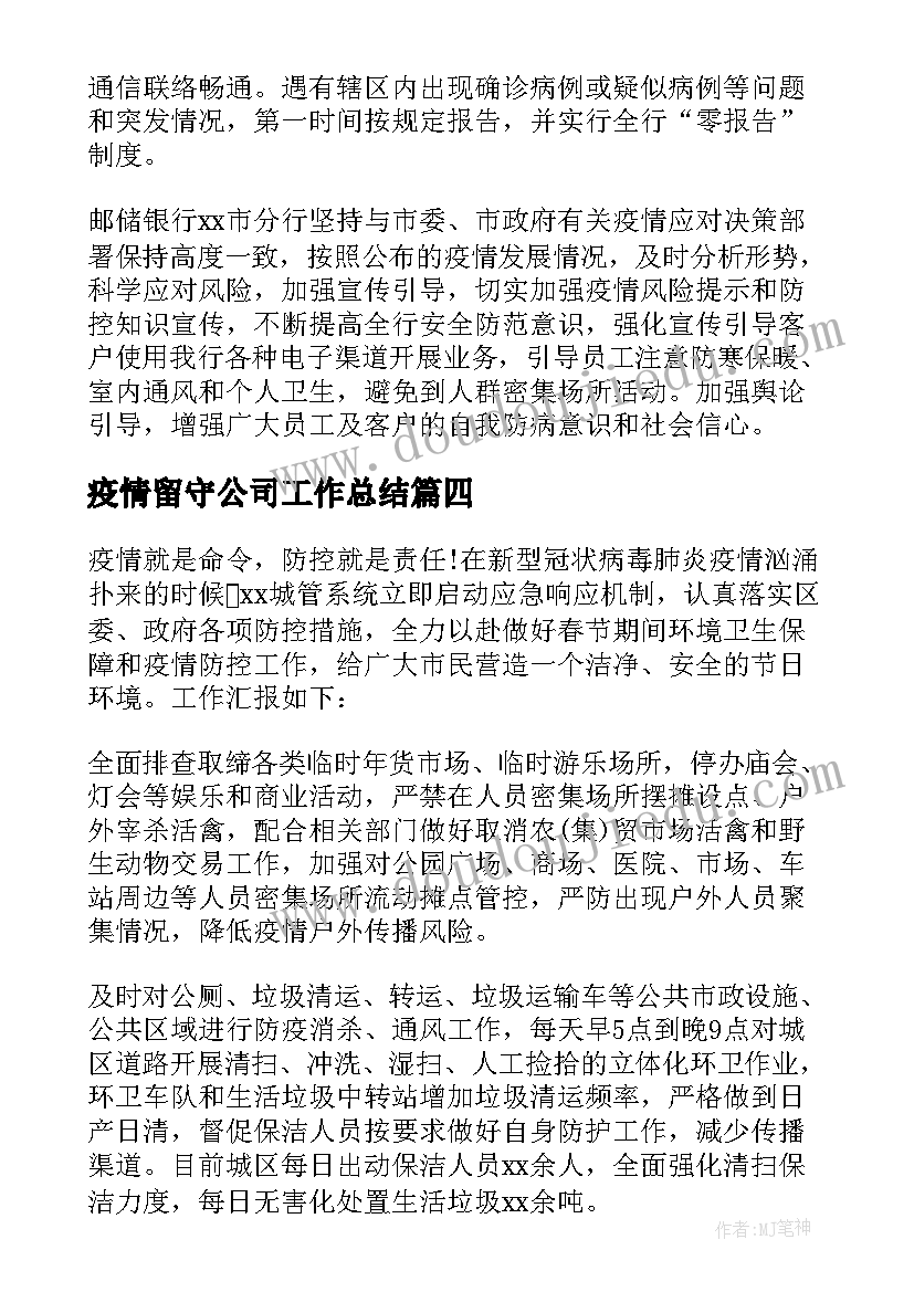 最新疫情留守公司工作总结 公司疫情防控工作总结(实用5篇)