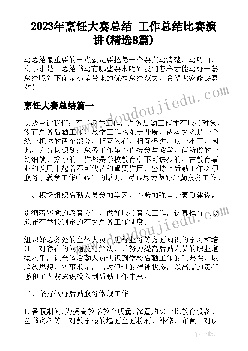 2023年烹饪大赛总结 工作总结比赛演讲(精选8篇)