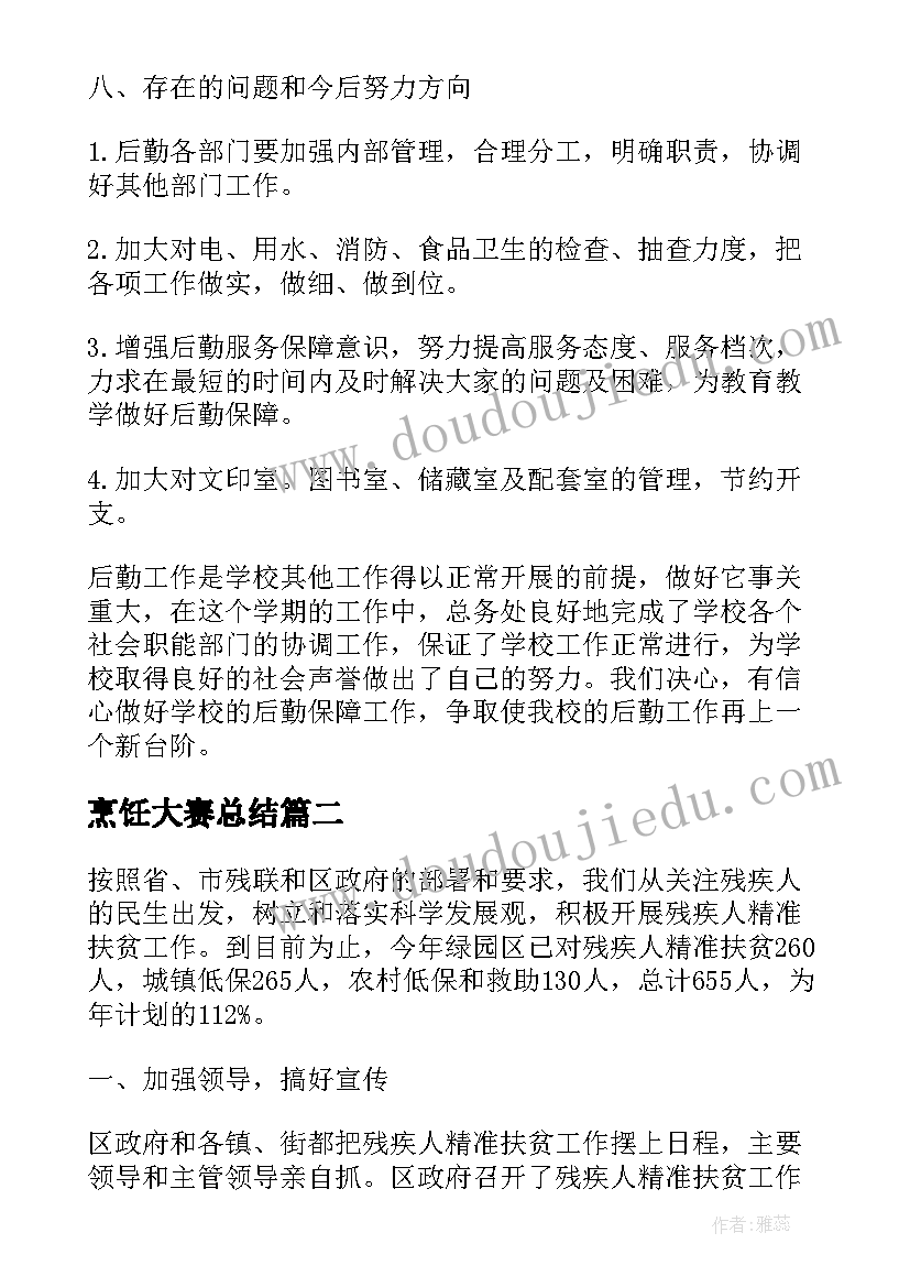 2023年烹饪大赛总结 工作总结比赛演讲(精选8篇)