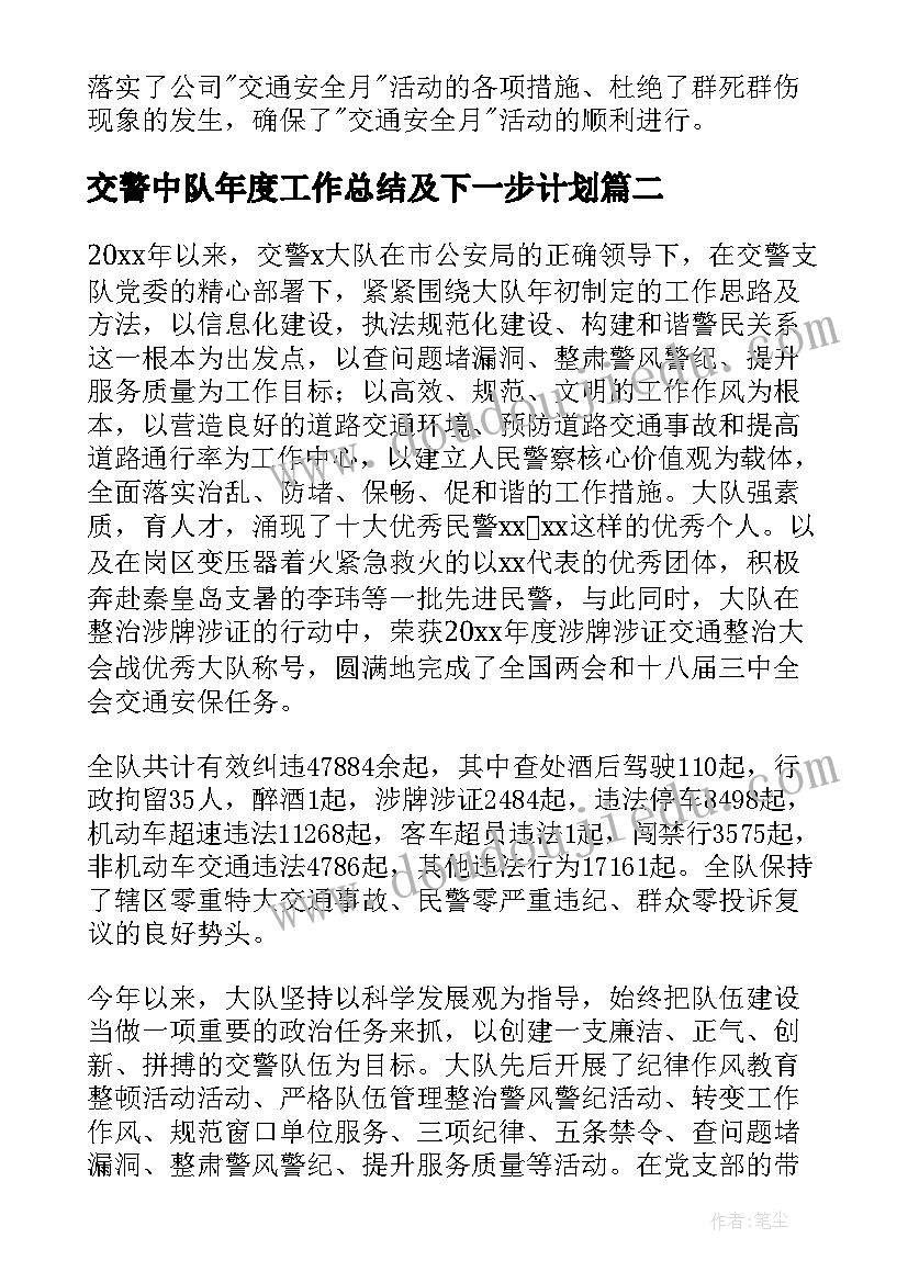 交警中队年度工作总结及下一步计划(汇总6篇)