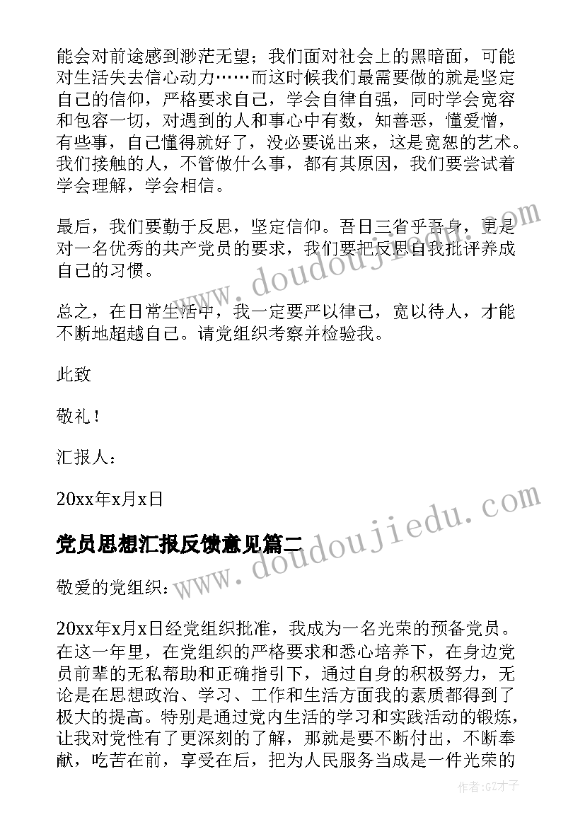 最新党员思想汇报反馈意见(精选9篇)