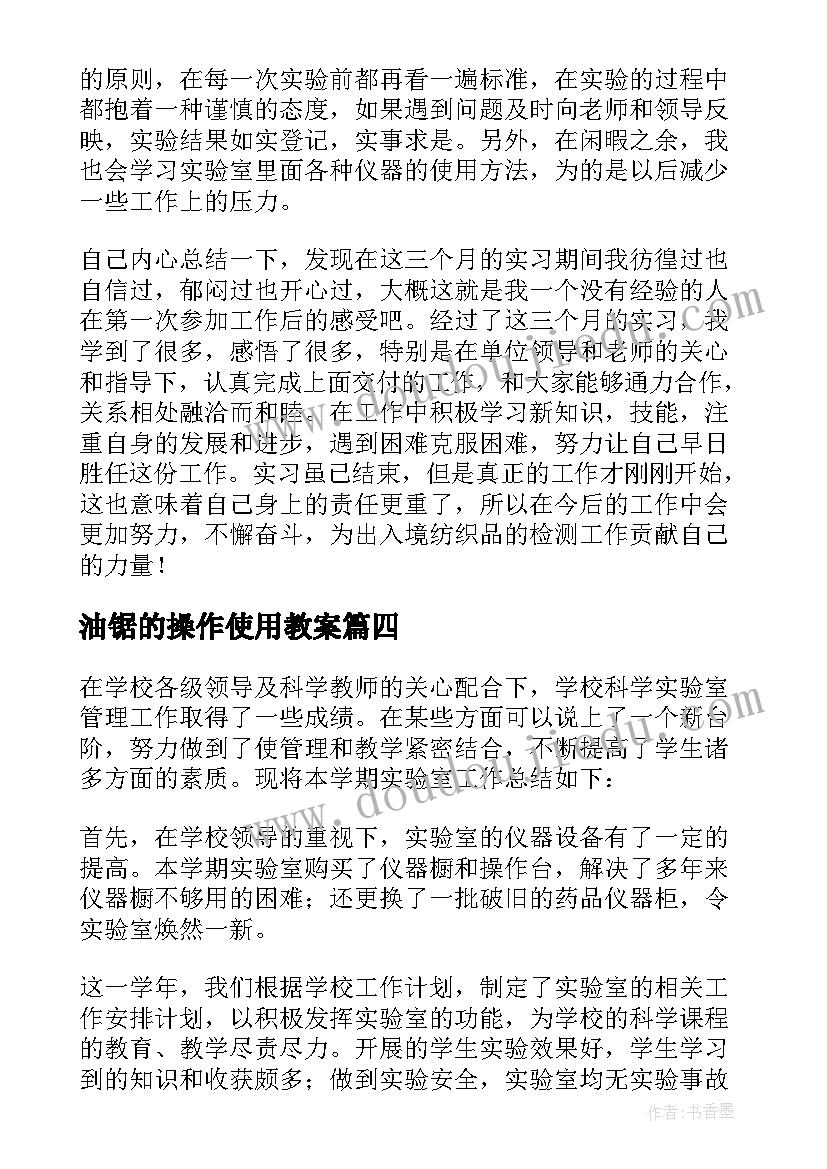 2023年油锯的操作使用教案(精选8篇)