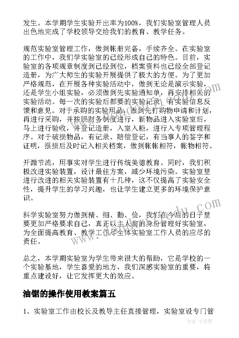 2023年油锯的操作使用教案(精选8篇)