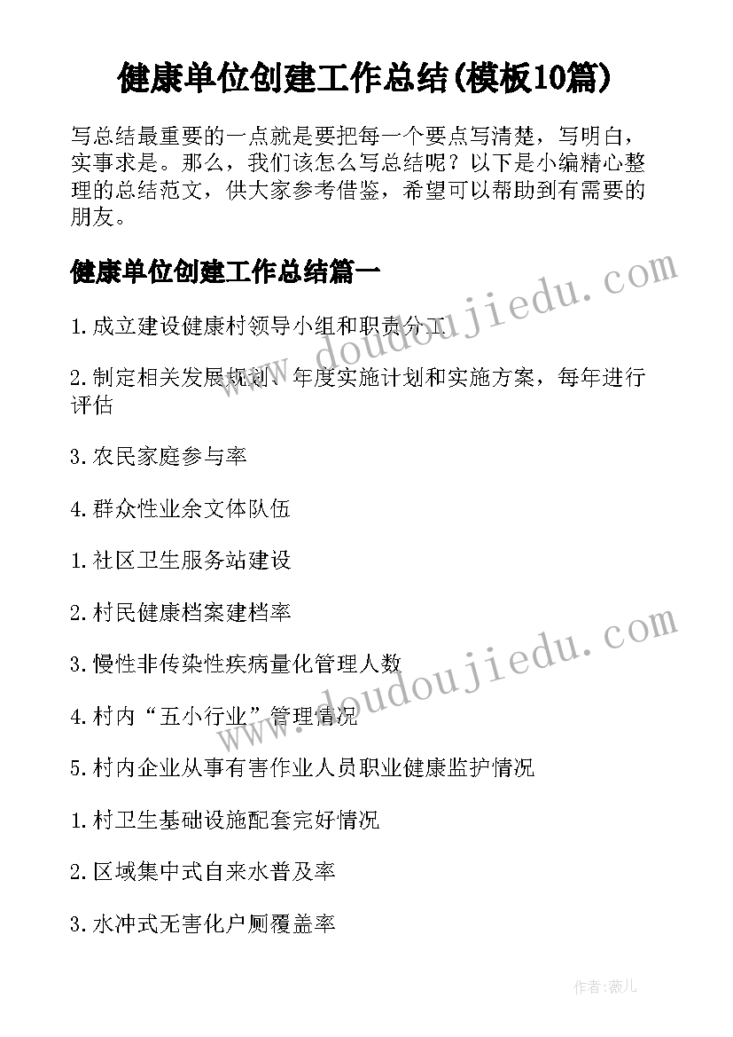 健康单位创建工作总结(模板10篇)