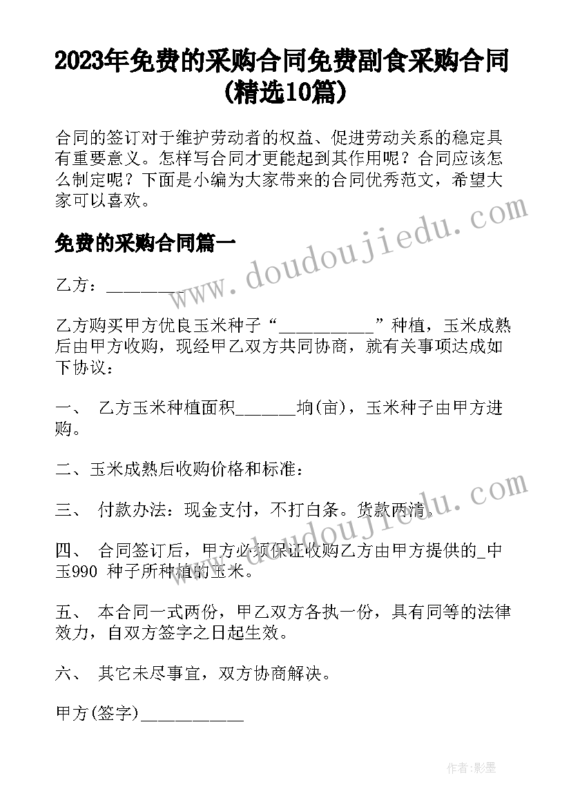 2023年免费的采购合同 免费副食采购合同(精选10篇)