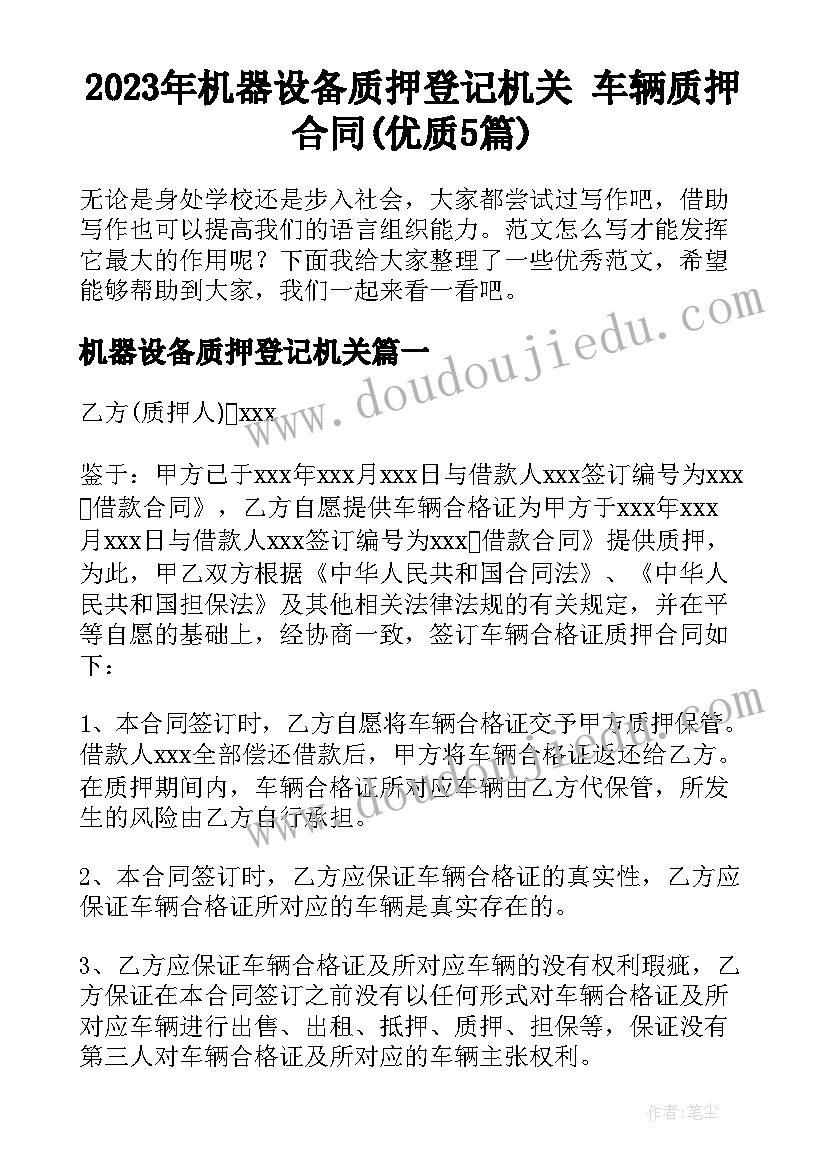 2023年机器设备质押登记机关 车辆质押合同(优质5篇)