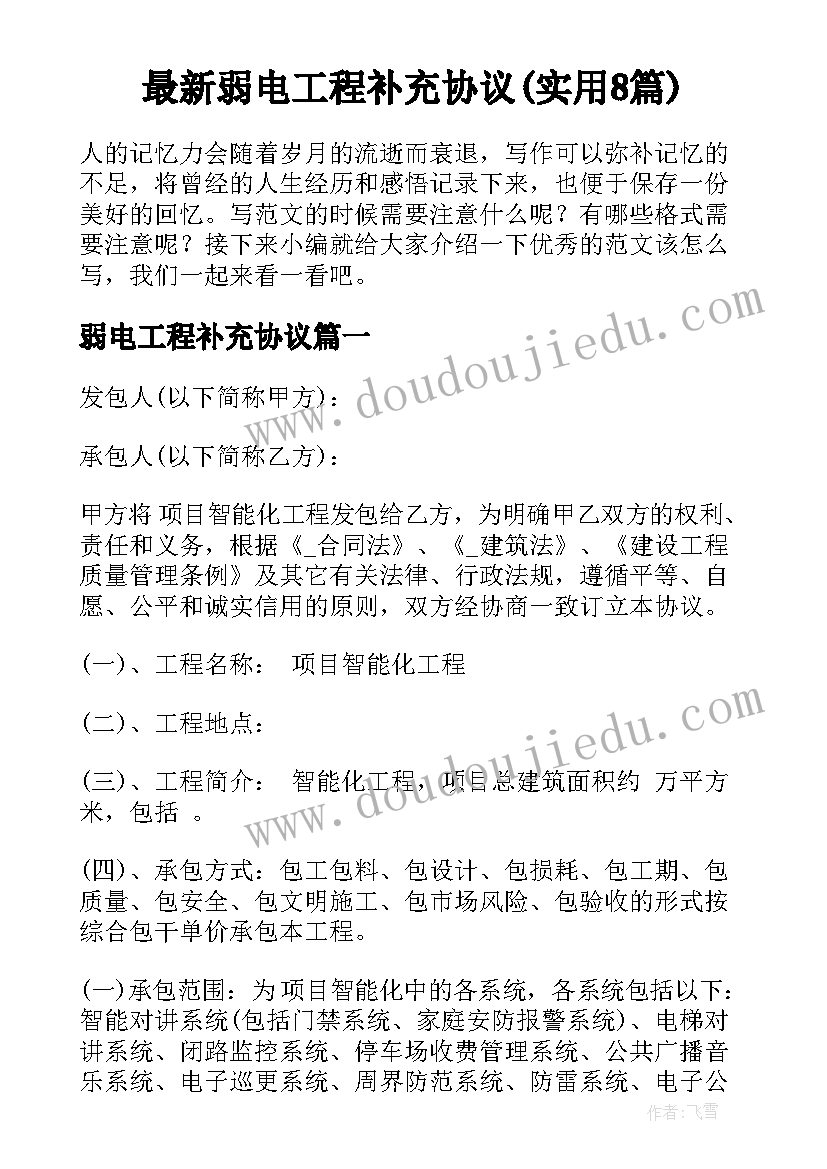 最新弱电工程补充协议(实用8篇)