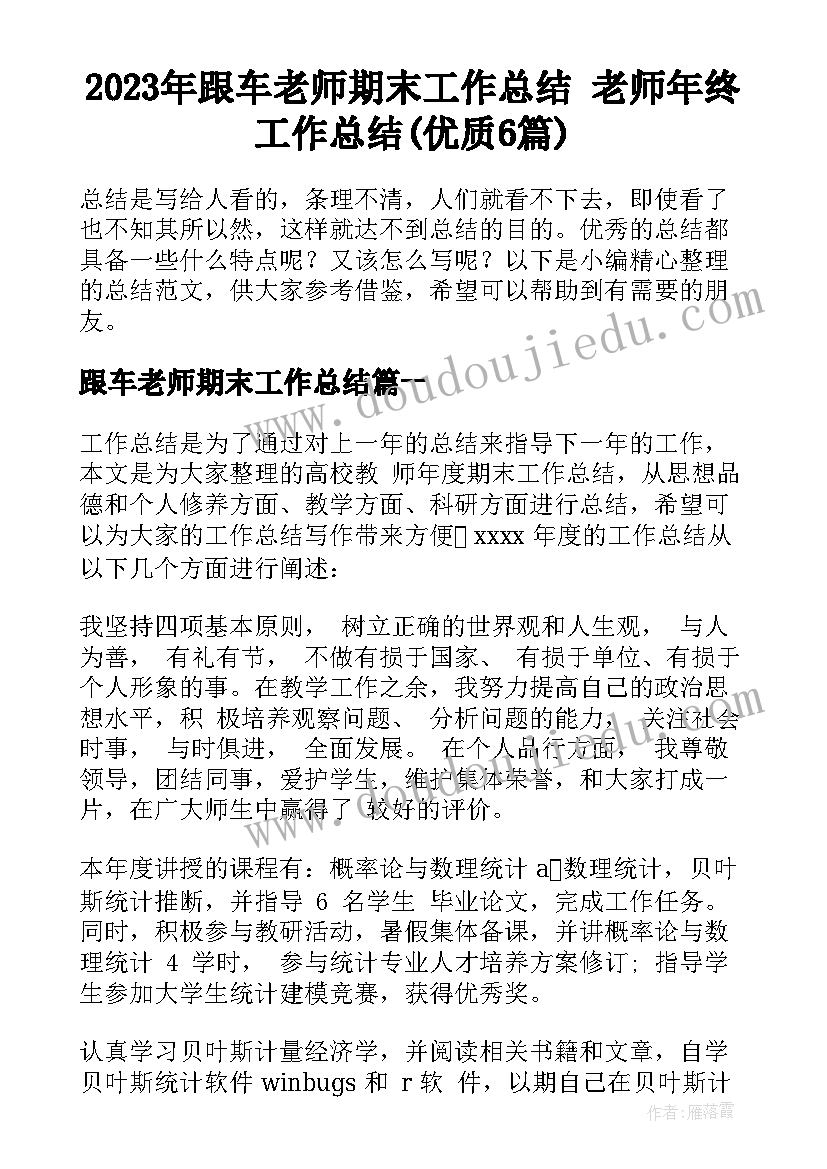 2023年跟车老师期末工作总结 老师年终工作总结(优质6篇)