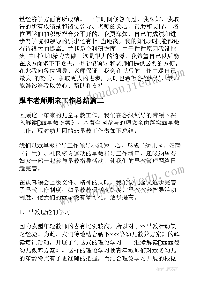 2023年跟车老师期末工作总结 老师年终工作总结(优质6篇)