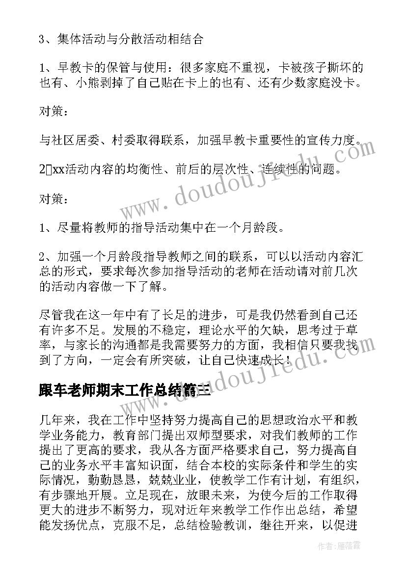 2023年跟车老师期末工作总结 老师年终工作总结(优质6篇)