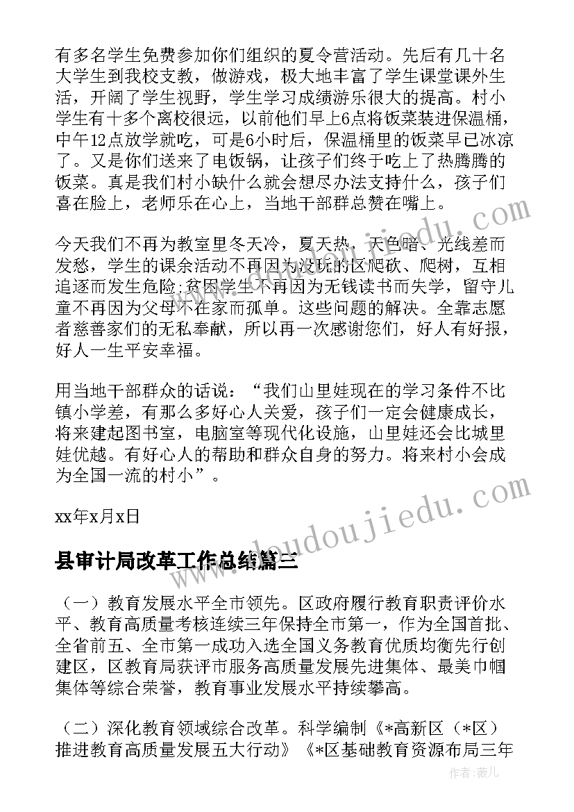 最新县审计局改革工作总结(优秀5篇)