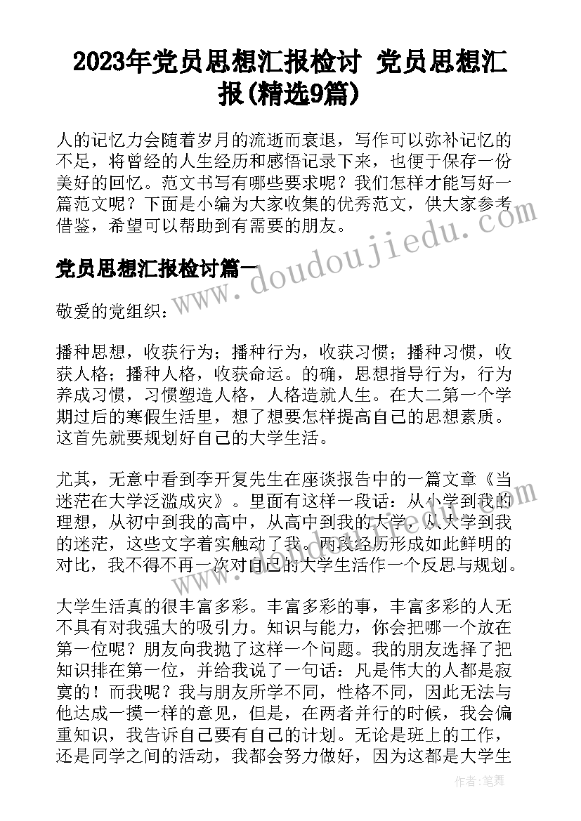 2023年党员思想汇报检讨 党员思想汇报(精选9篇)