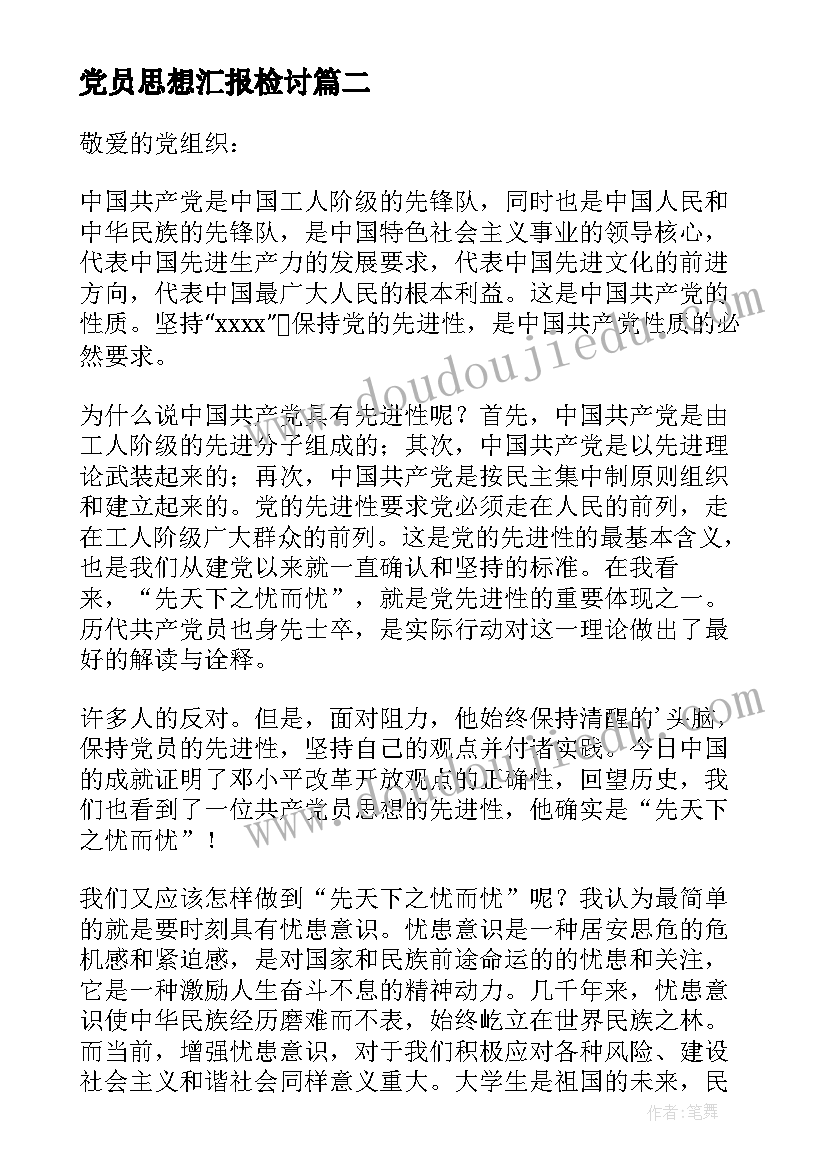 2023年党员思想汇报检讨 党员思想汇报(精选9篇)