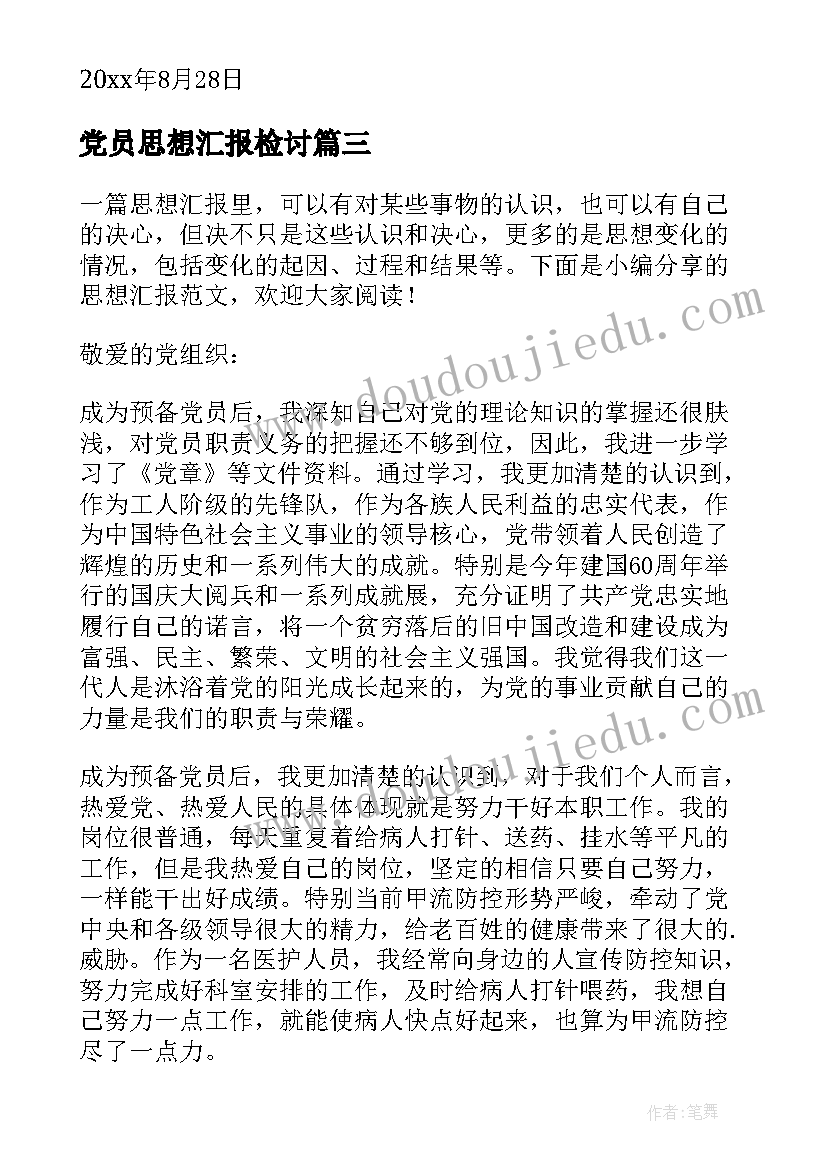 2023年党员思想汇报检讨 党员思想汇报(精选9篇)