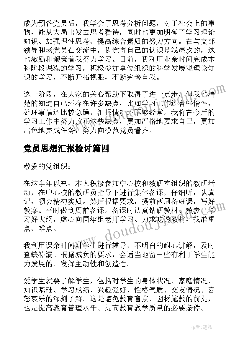 2023年党员思想汇报检讨 党员思想汇报(精选9篇)