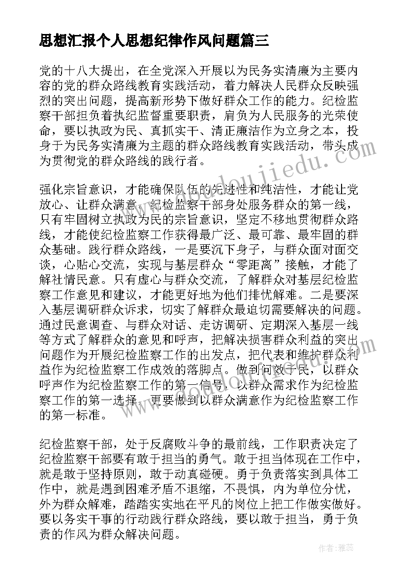 思想汇报个人思想纪律作风问题(优秀8篇)