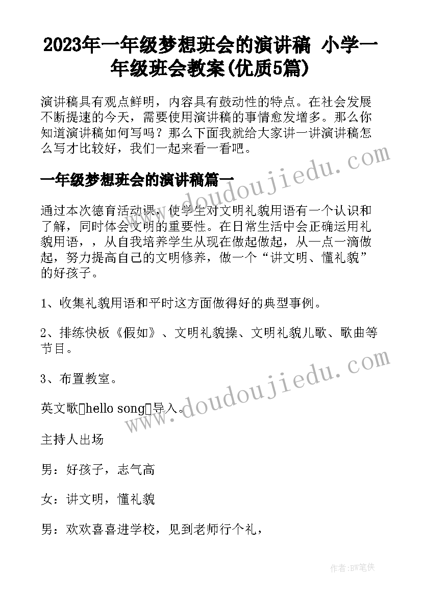 2023年一年级梦想班会的演讲稿 小学一年级班会教案(优质5篇)