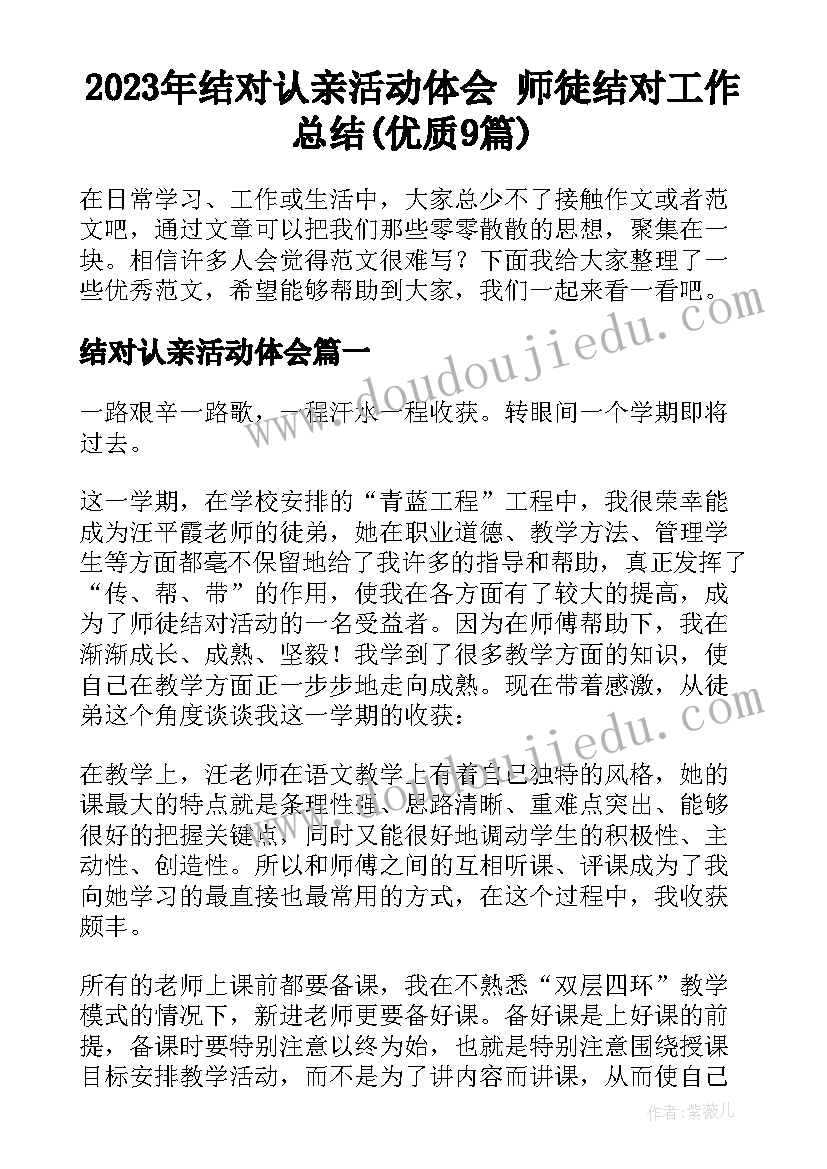 2023年结对认亲活动体会 师徒结对工作总结(优质9篇)