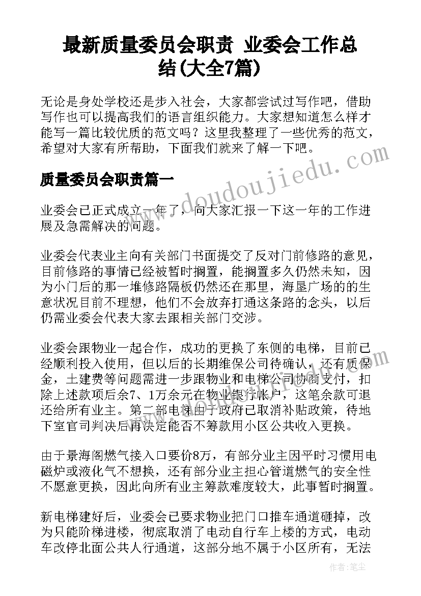 最新质量委员会职责 业委会工作总结(大全7篇)