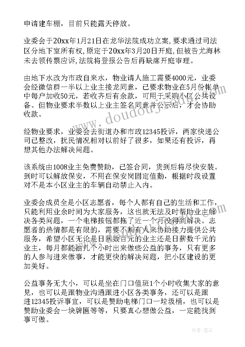 最新质量委员会职责 业委会工作总结(大全7篇)