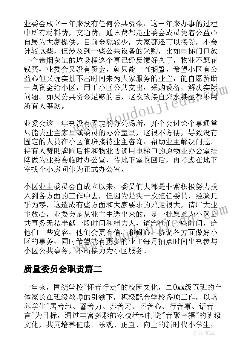 最新质量委员会职责 业委会工作总结(大全7篇)