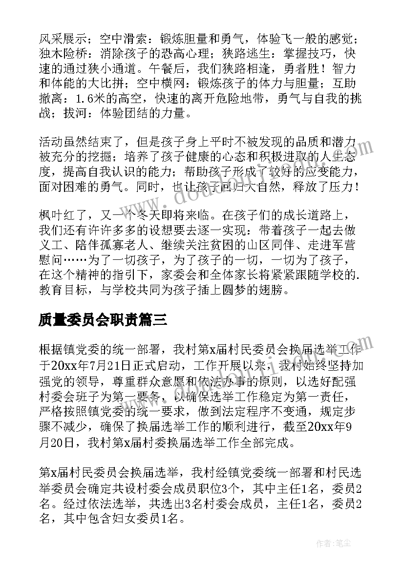 最新质量委员会职责 业委会工作总结(大全7篇)