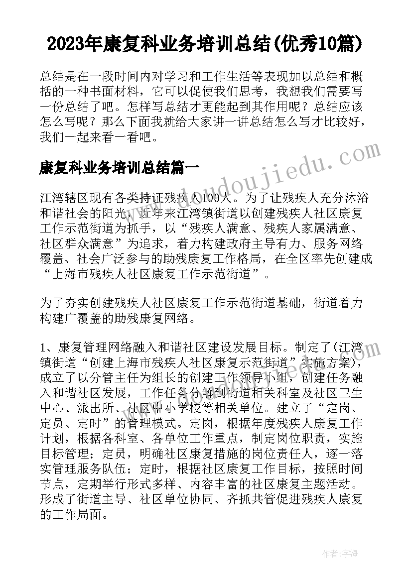 2023年康复科业务培训总结(优秀10篇)