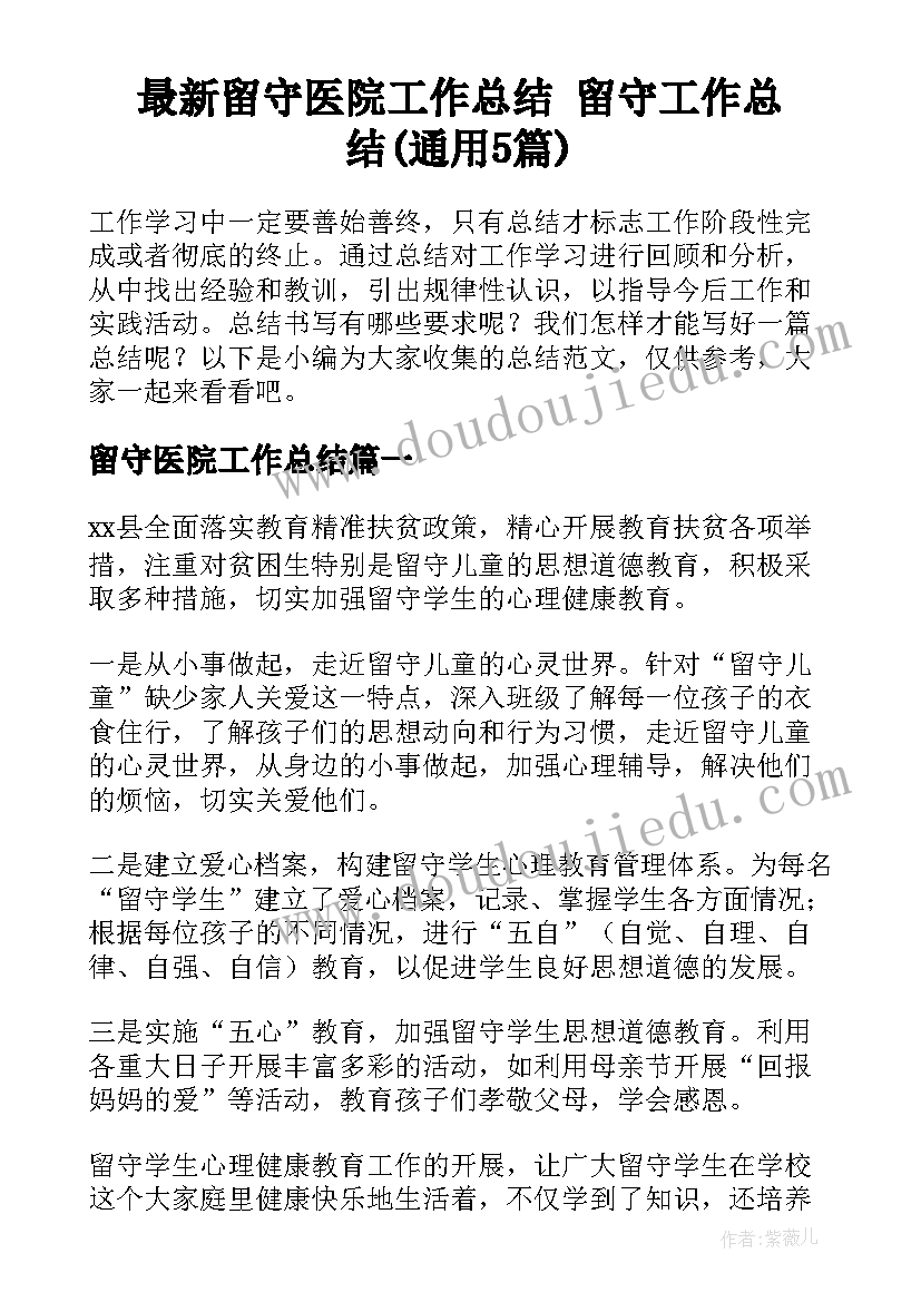 最新留守医院工作总结 留守工作总结(通用5篇)