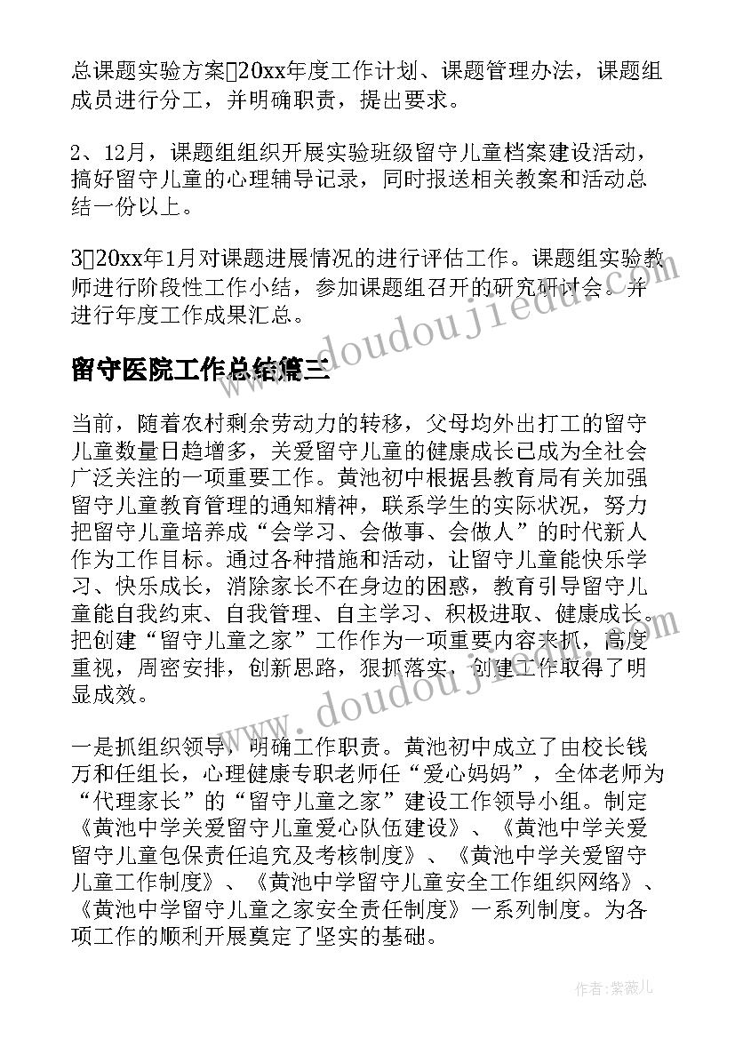 最新留守医院工作总结 留守工作总结(通用5篇)