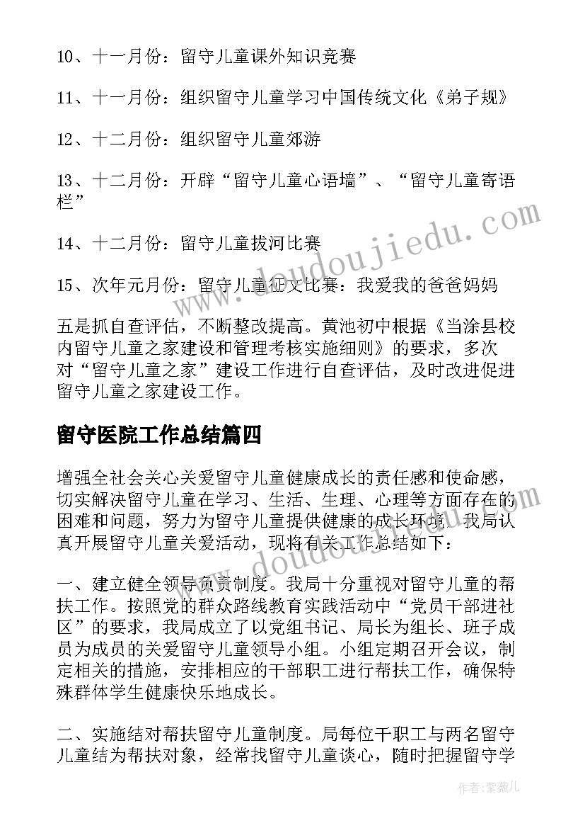 最新留守医院工作总结 留守工作总结(通用5篇)