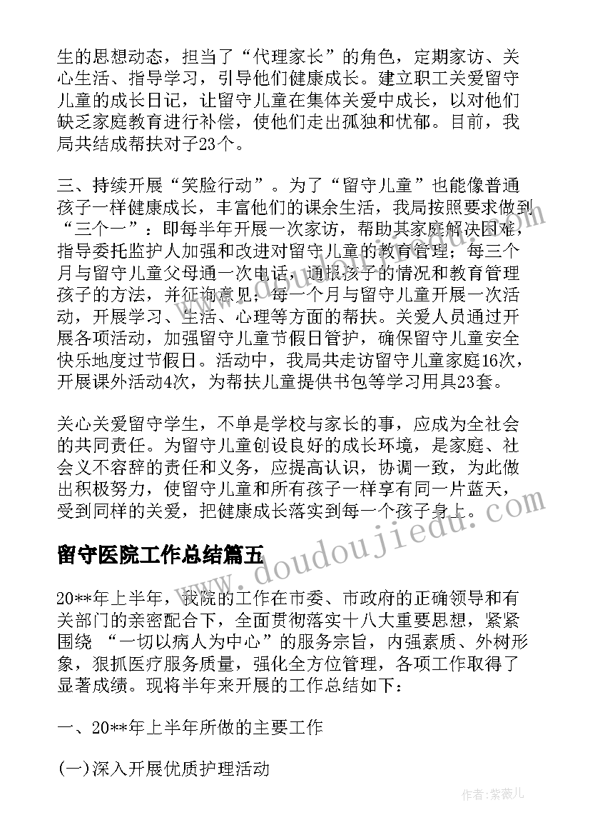 最新留守医院工作总结 留守工作总结(通用5篇)