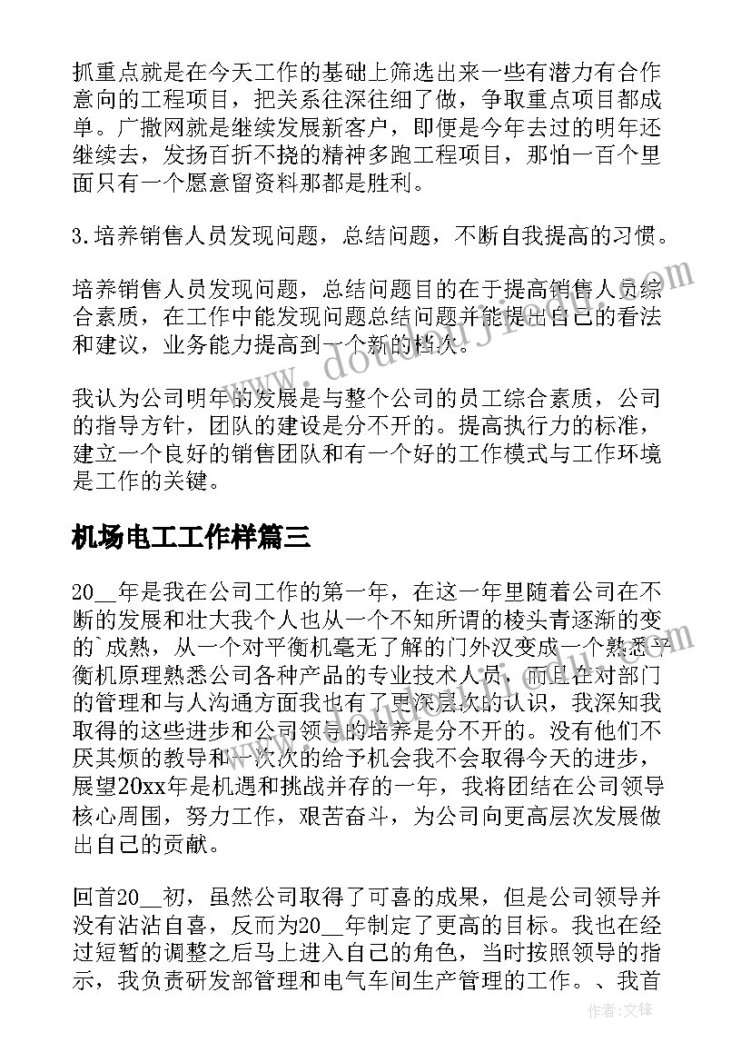 机场电工工作样 保电工作总结(汇总5篇)