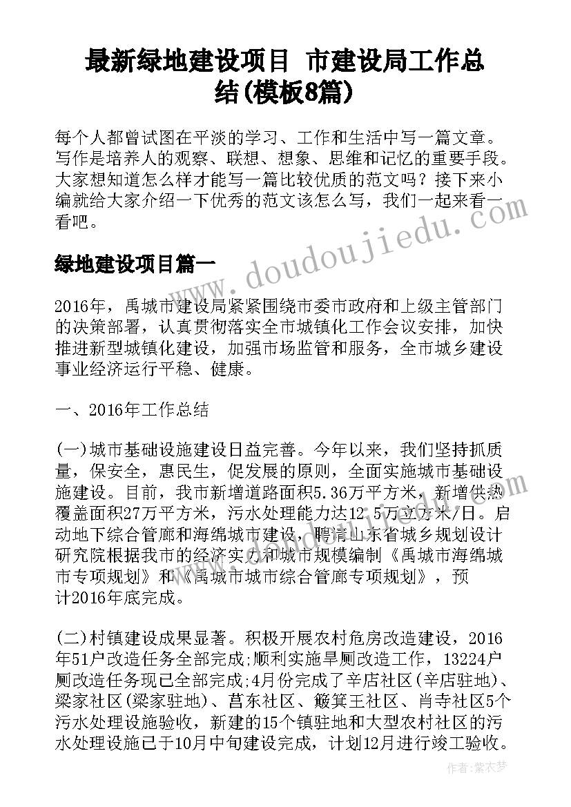 最新绿地建设项目 市建设局工作总结(模板8篇)