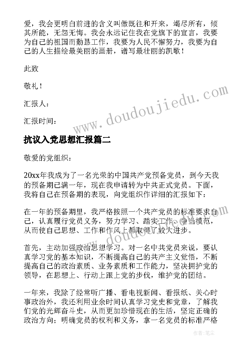 2023年抗议入党思想汇报(优质8篇)