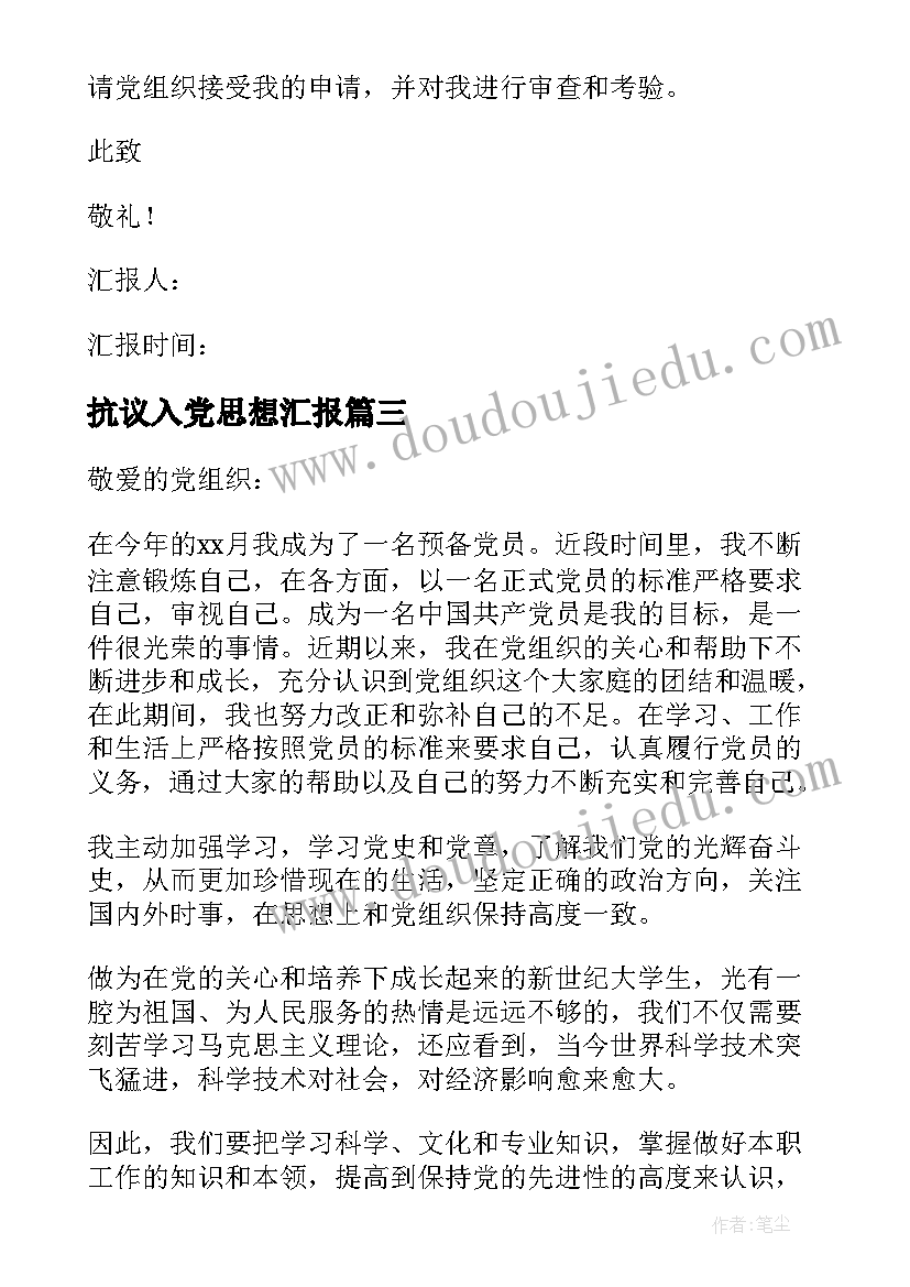 2023年抗议入党思想汇报(优质8篇)