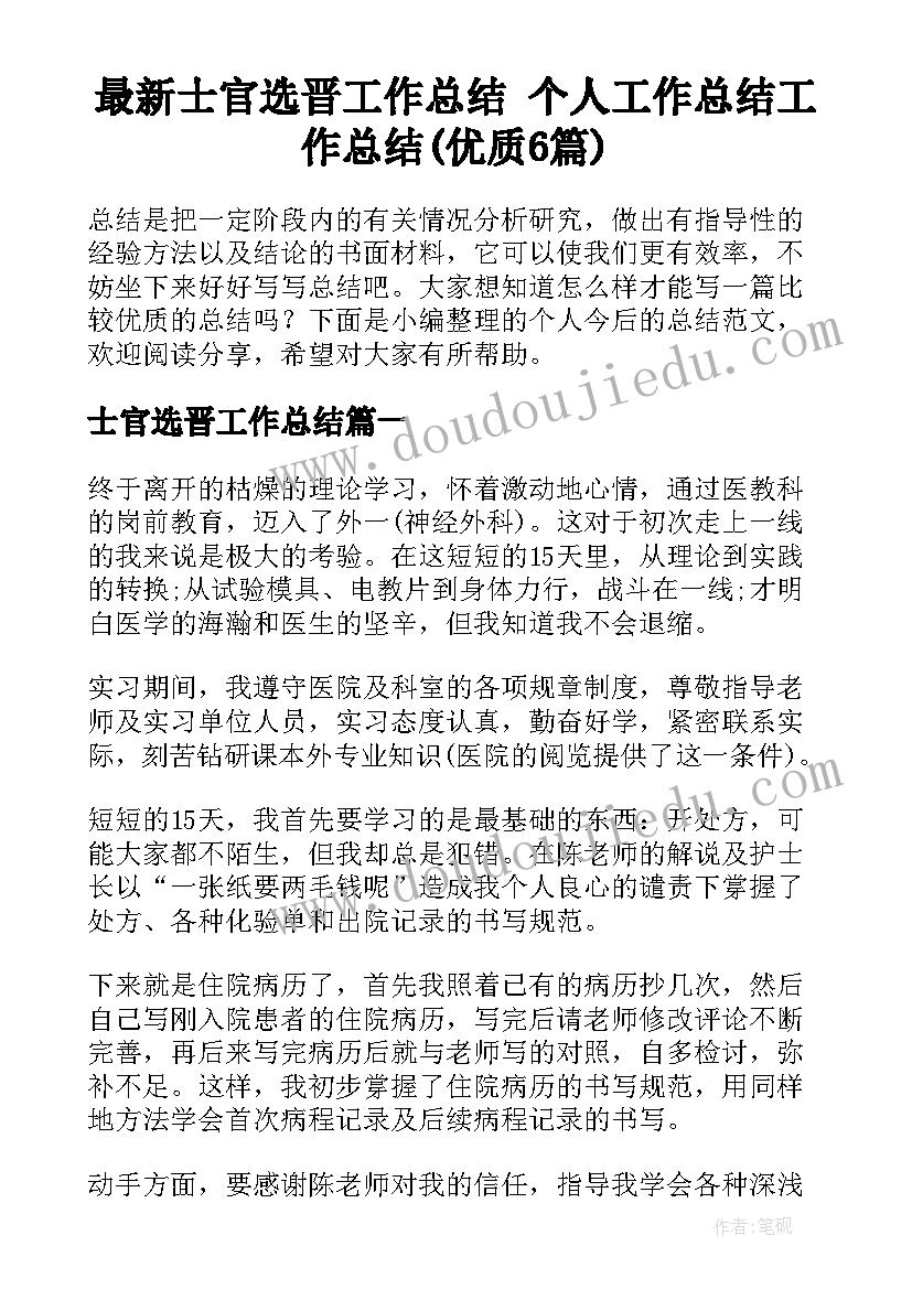 最新士官选晋工作总结 个人工作总结工作总结(优质6篇)