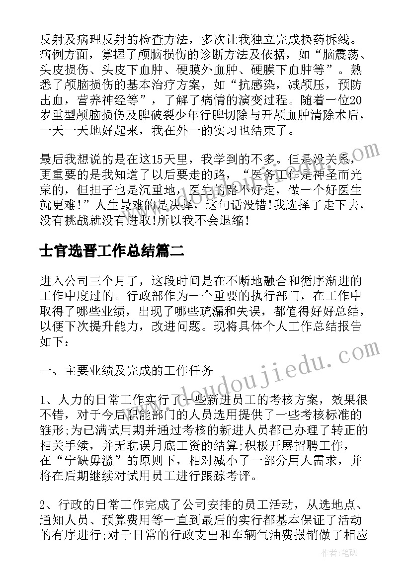 最新士官选晋工作总结 个人工作总结工作总结(优质6篇)