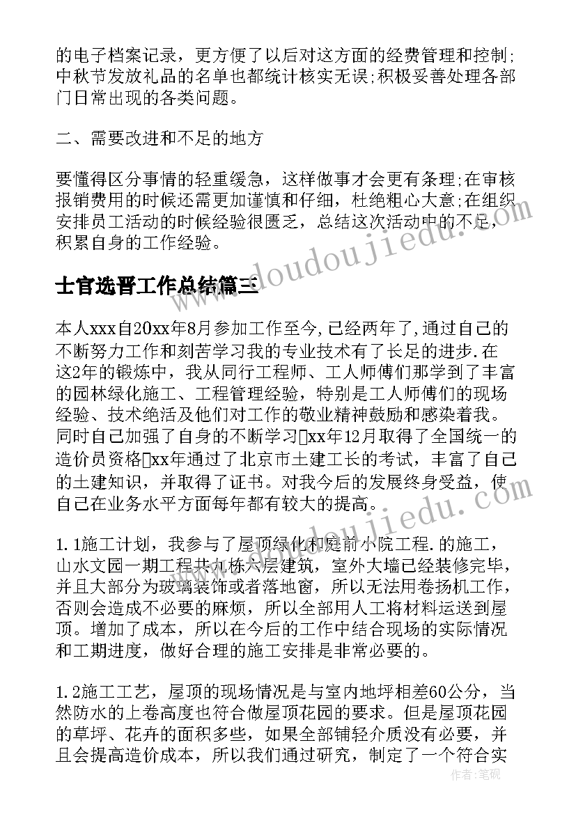 最新士官选晋工作总结 个人工作总结工作总结(优质6篇)