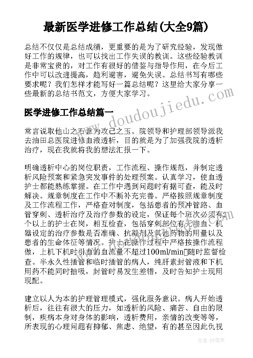 最新医学进修工作总结(大全9篇)